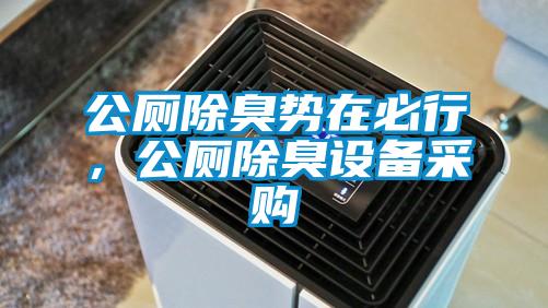 公廁除臭勢在必行，公廁除臭設備采購