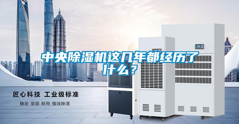 中央除濕機這幾年都經歷了什么？