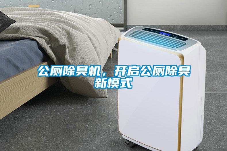 公廁除臭機，開啟公廁除臭新模式