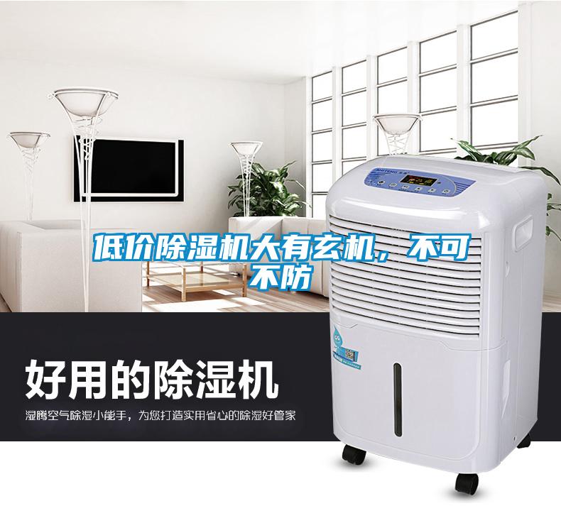低價除濕機大有玄機，不可不防