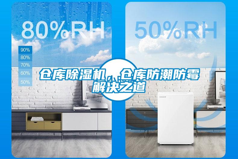 倉庫除濕機，倉庫防潮防霉解決之道