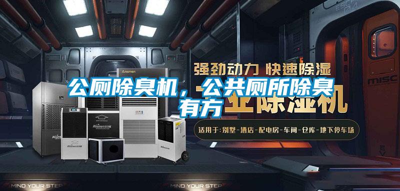 公廁除臭機，公共廁所除臭有方