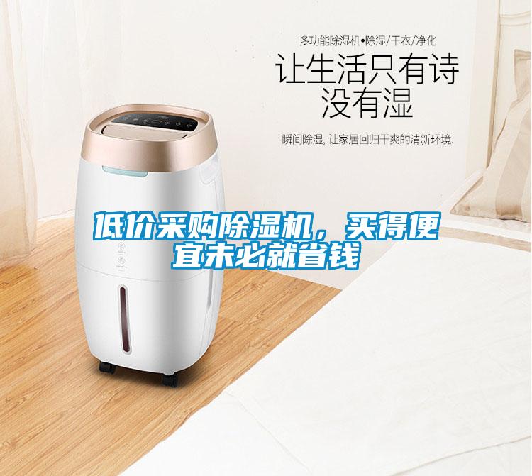 低價采購除濕機，買得便宜未必就省錢