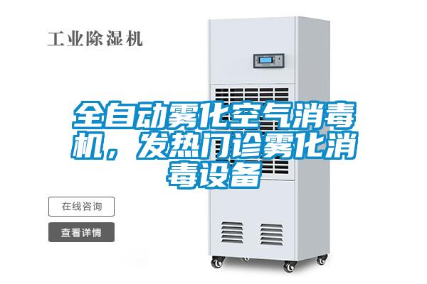 全自動霧化空氣消毒機，發熱門診霧化消毒設備