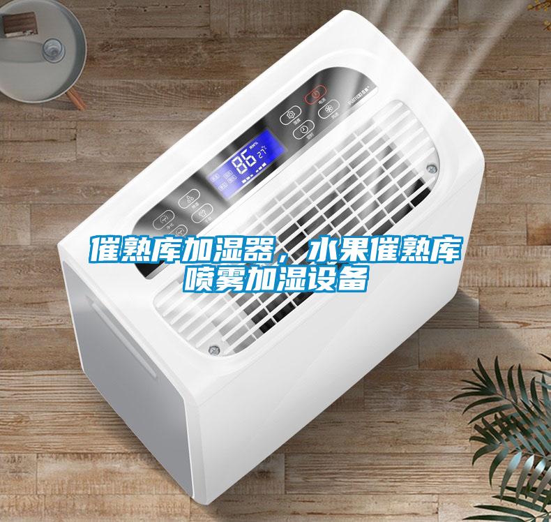 催熟庫加濕器，水果催熟庫噴霧加濕設備