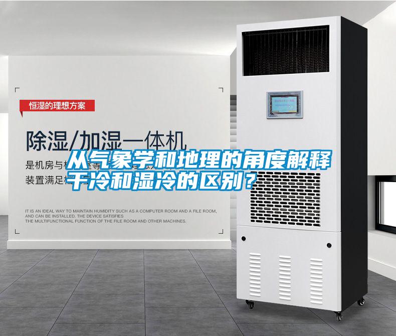從氣象學和地理的角度解釋干冷和濕冷的區別？