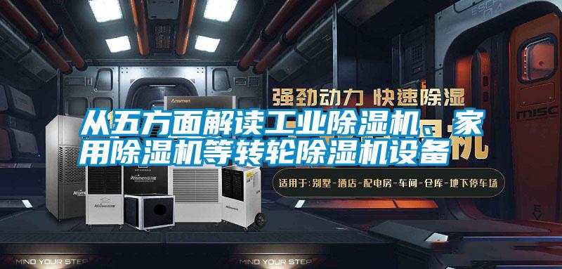從五方面解讀工業除濕機、家用除濕機等轉輪除濕機設備