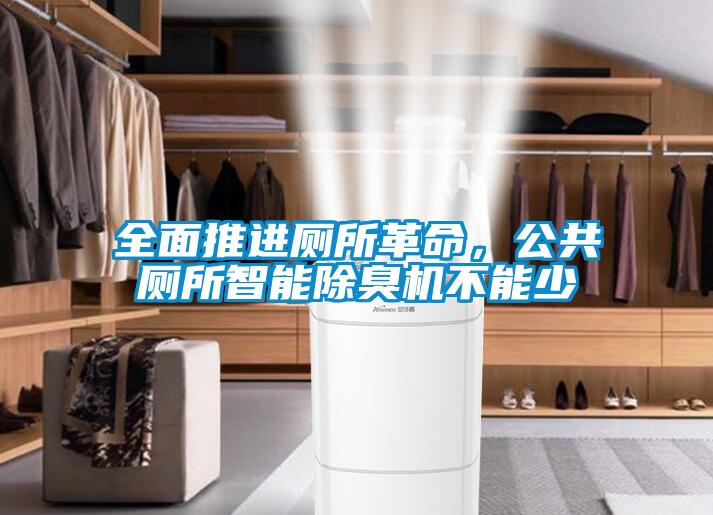 全面推進廁所革命，公共廁所智能除臭機不能少