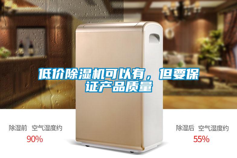 低價除濕機可以有，但要保證產品質量