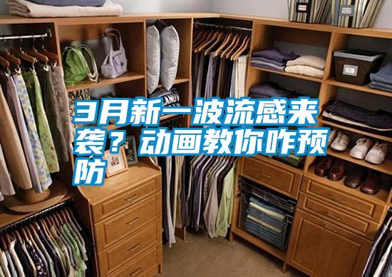 3月新一波流感來襲？動畫教你咋預防