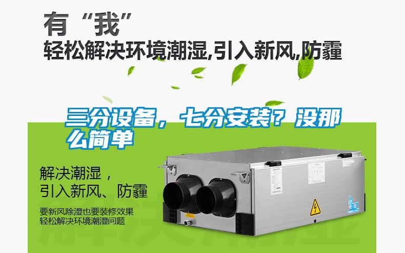 三分設(shè)備，七分安裝？沒那么簡單