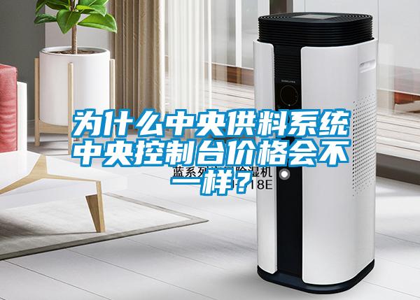 為什么中央供料系統(tǒng)中央控制臺價格會不一樣？