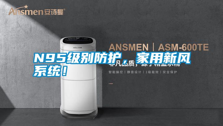 N95級別防護，家用新風(fēng)系統(tǒng)！