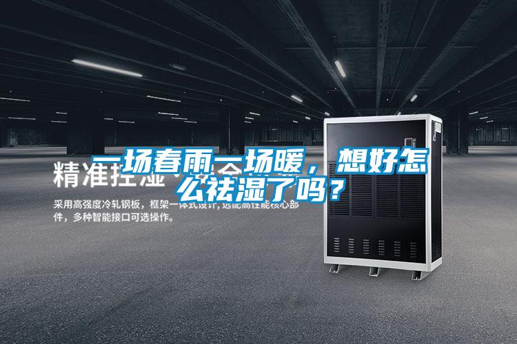一場春雨一場暖，想好怎么祛濕了嗎？
