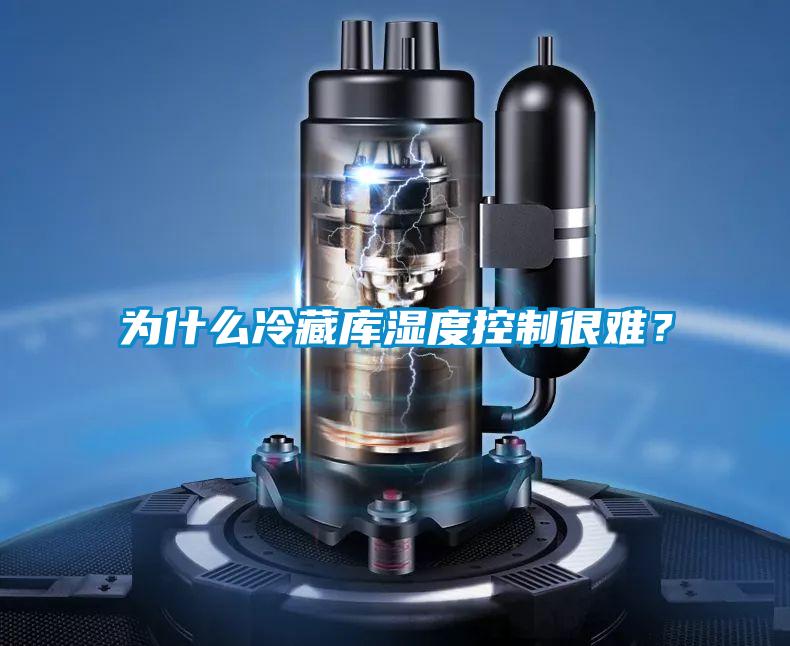 為什么冷藏庫濕度控制很難？