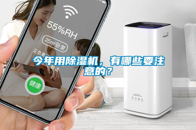 今年用除濕機(jī)，有哪些要注意的？