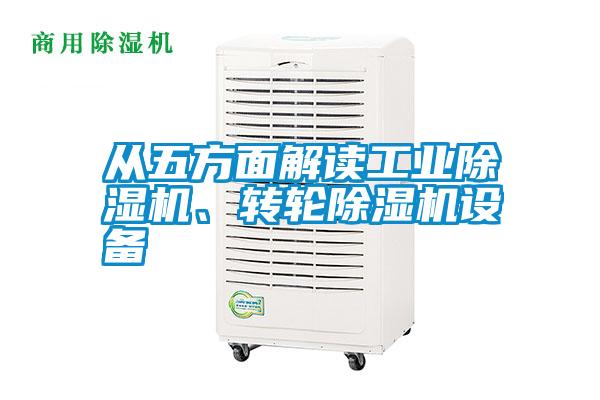 從五方面解讀工業除濕機、轉輪除濕機設備