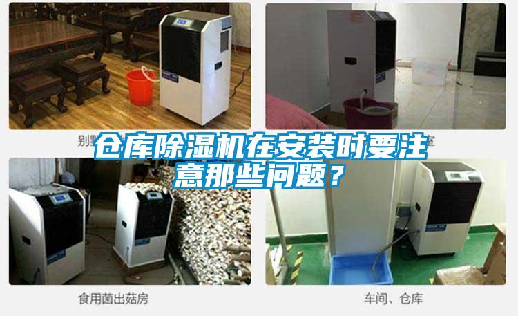 倉庫除濕機在安裝時要注意那些問題？