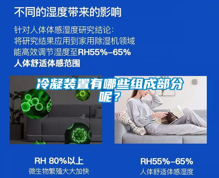 冷凝裝置有哪些組成部分呢？