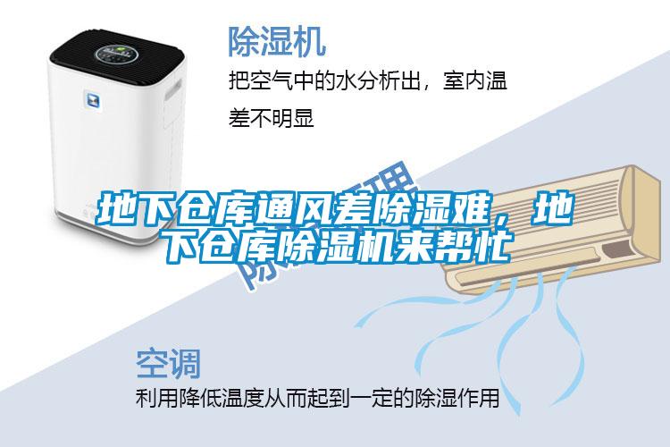 地下倉庫通風(fēng)差除濕難，地下倉庫除濕機(jī)來幫忙