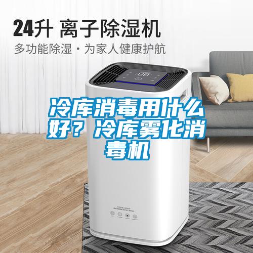 冷庫消毒用什么好？冷庫霧化消毒機