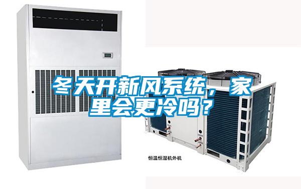 冬天開新風系統，家里會更冷嗎？