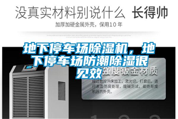 地下停車場除濕機(jī)，地下停車場防潮除濕很見效