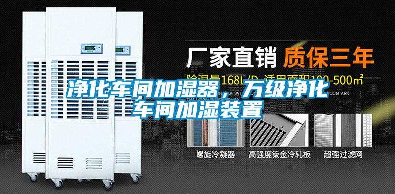 凈化車間加濕器，萬(wàn)級(jí)凈化車間加濕裝置