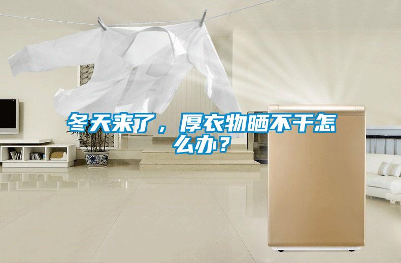 冬天來了，厚衣物曬不干怎么辦？