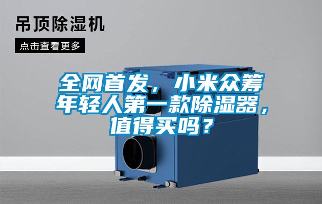 全網首發(fā)，小米眾籌年輕人第一款除濕器，值得買嗎？