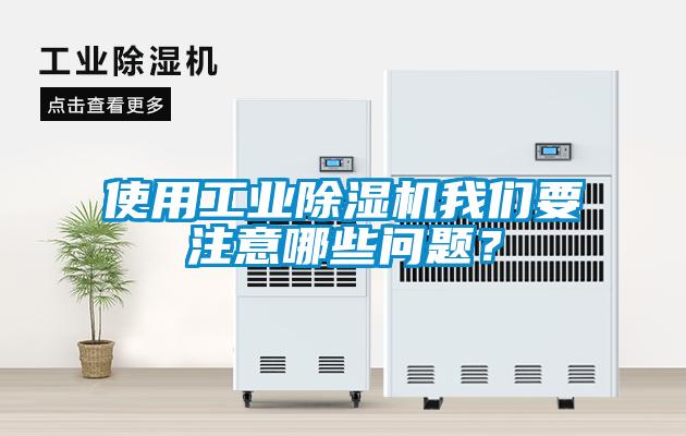 使用工業除濕機我們要注意哪些問題？