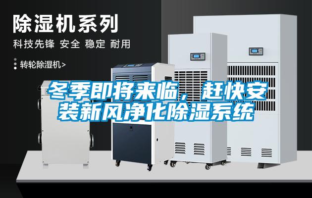 冬季即將來(lái)臨，趕快安裝新風(fēng)凈化除濕系統(tǒng)