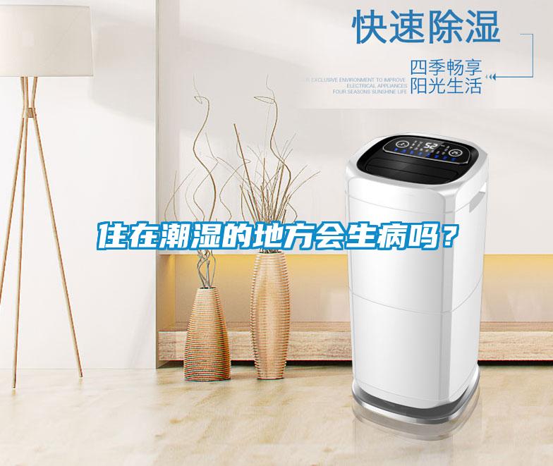 住在潮濕的地方會生病嗎？
