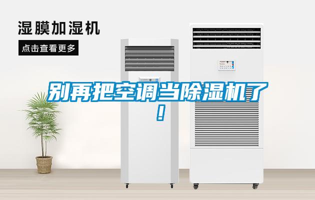 別再把空調當除濕機了！