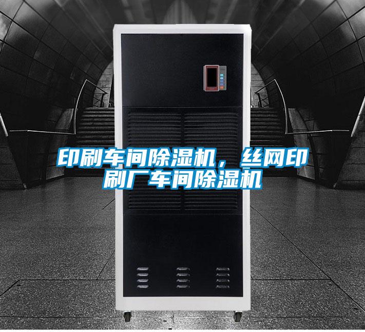 印刷車間除濕機，絲網印刷廠車間除濕機