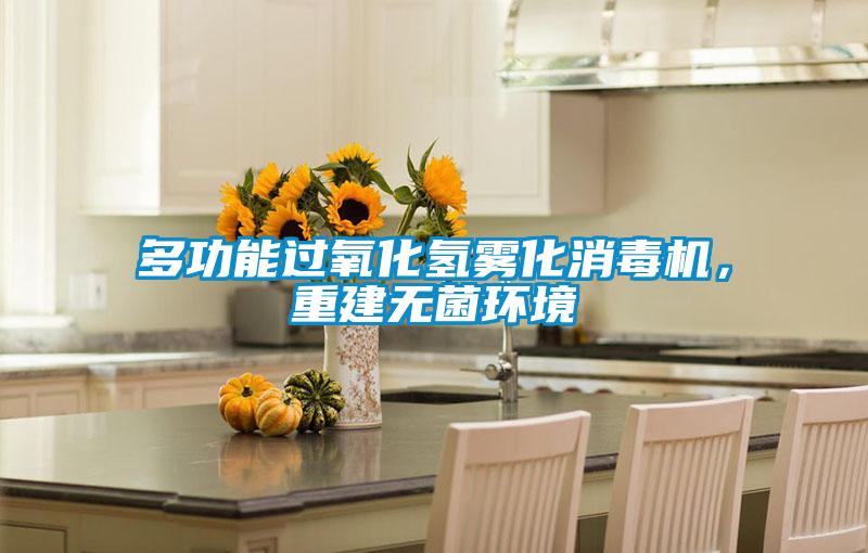 多功能過(guò)氧化氫霧化消毒機(jī)，重建無(wú)菌環(huán)境