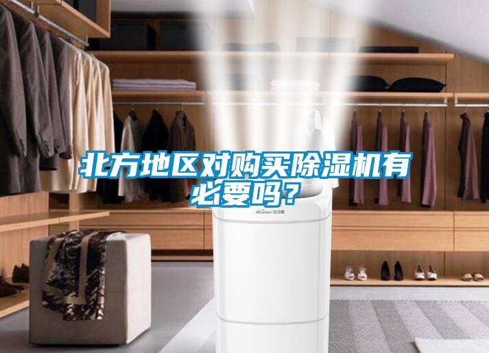 北方地區(qū)對購買除濕機(jī)有必要嗎？