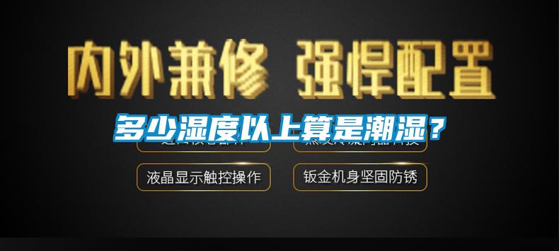 多少濕度以上算是潮濕？