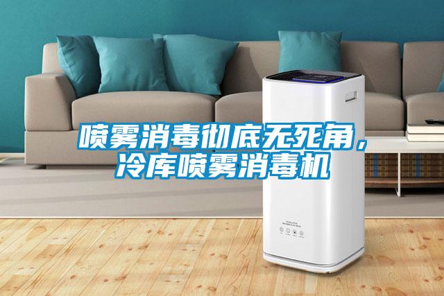 噴霧消毒徹底無死角，冷庫噴霧消毒機