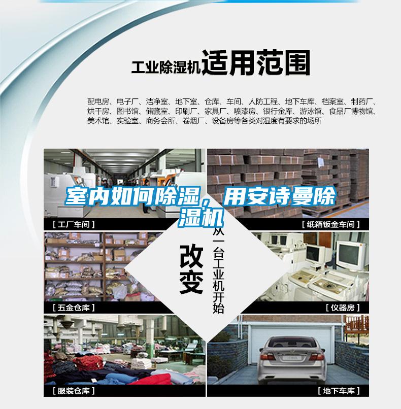 室內(nèi)如何除濕，用安詩(shī)曼除濕機(jī)