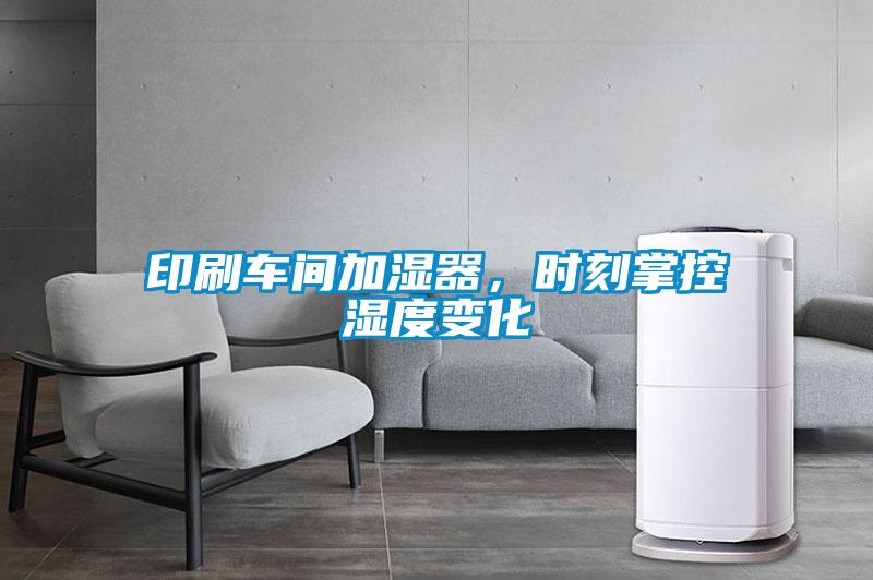 印刷車間加濕器，時刻掌控濕度變化