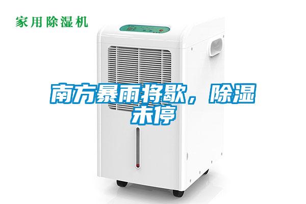 南方暴雨將歇，除濕未停