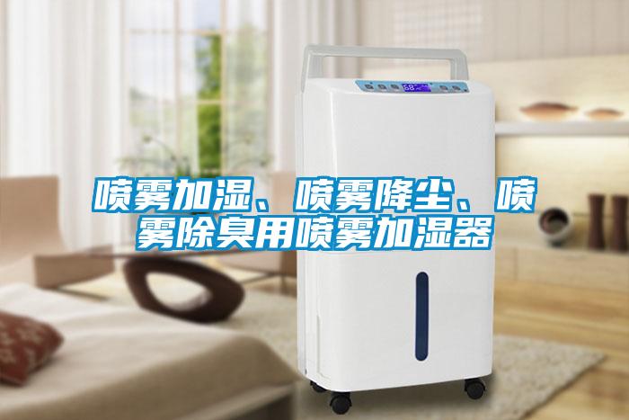 噴霧加濕、噴霧降塵、噴霧除臭用噴霧加濕器