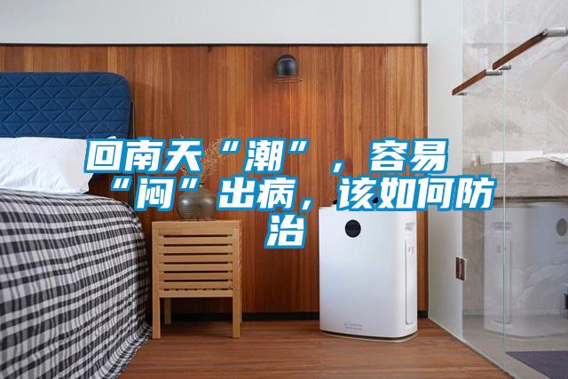 回南天“潮”，容易“悶”出病，該如何防治