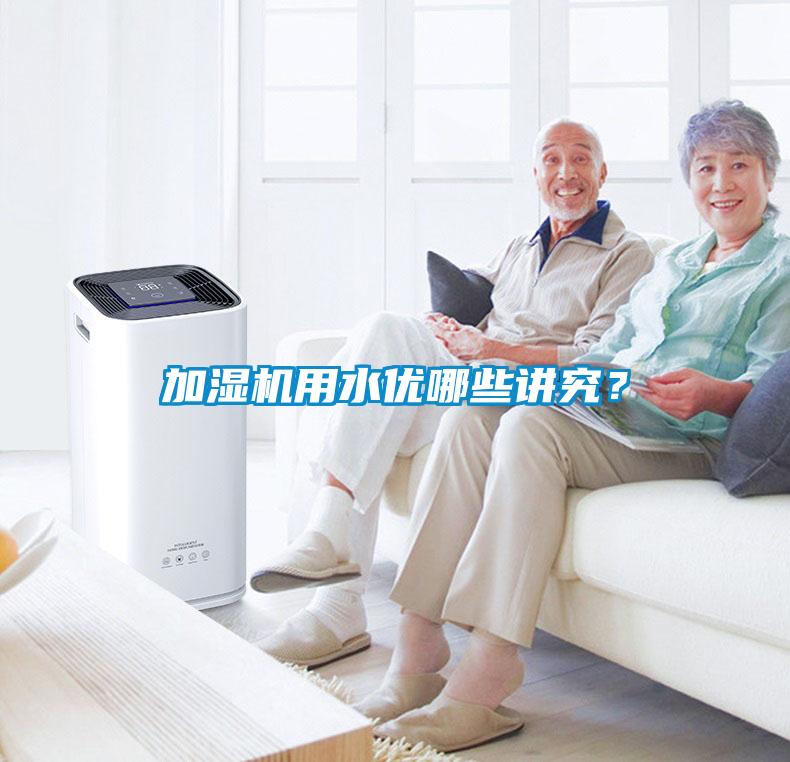 加濕機用水優哪些講究？