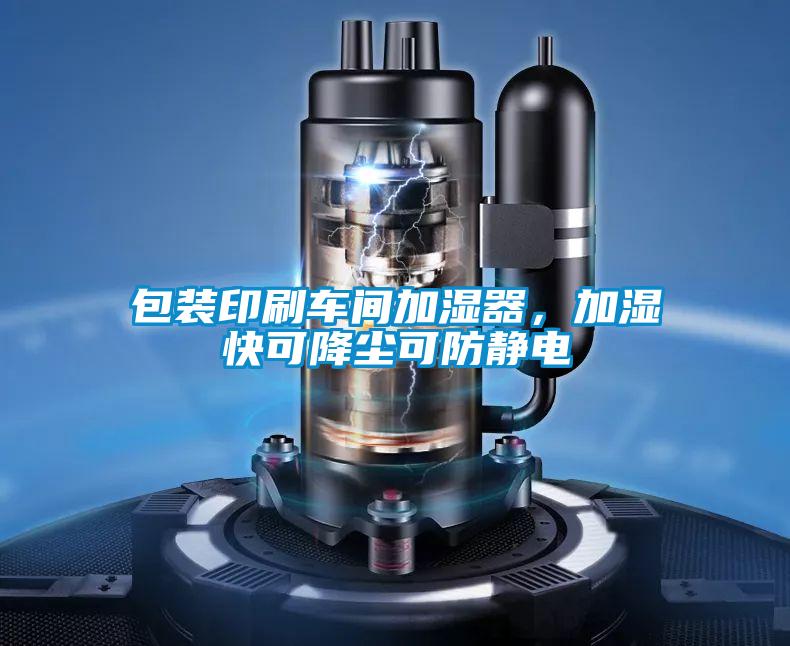 包裝印刷車間加濕器，加濕快可降塵可防靜電