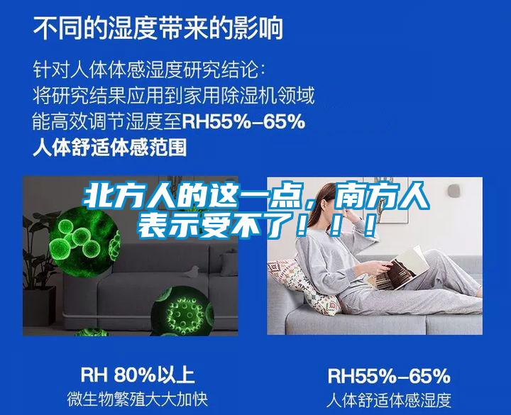 北方人的這一點(diǎn)，南方人表示受不了?。?！