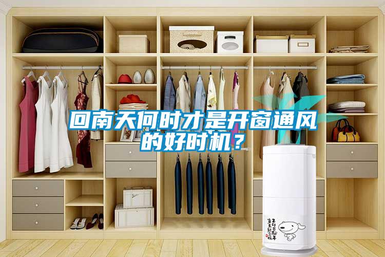 回南天何時才是開窗通風的好時機？