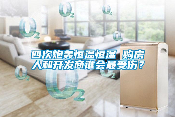 四次炮轟恒溫恒濕 購房人和開發商誰會最受傷？