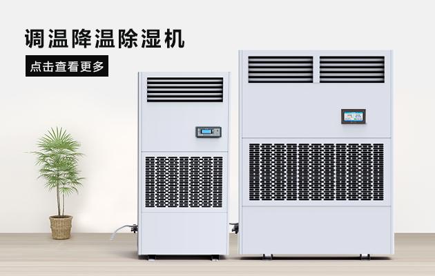 廠房除濕機倉庫除濕機該如何選型？